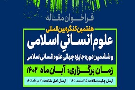 فراخوان ارسال مقاله به هفتمین کنگره بین‌المللی علوم انسانی اسلامی