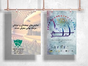 اعلام اسامی نمایش‌های جشنواره سودای عشق