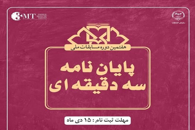 هفتمین دوره مسابقات ملی پایان نامه سه دقیقه‌ای در ایلام برگزار می‌شود