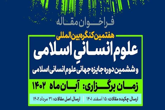 فراخوان ارسال مقاله به هفتمین کنگره بین‌المللی علوم انسانی اسلامی