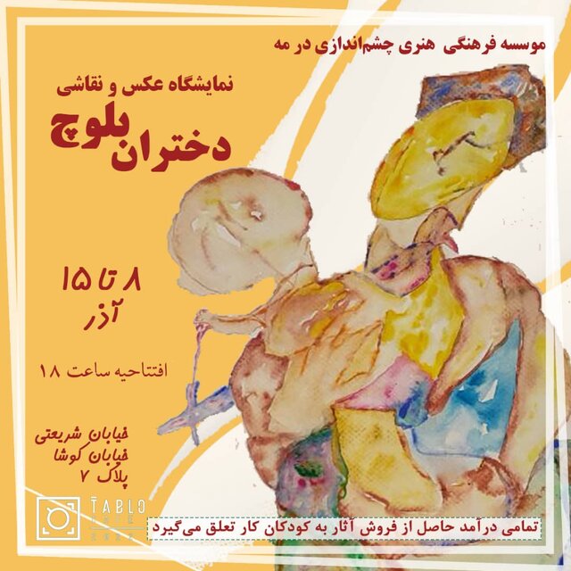 نمایشگاهی از دختران بلوچ کورههای آجرپزی