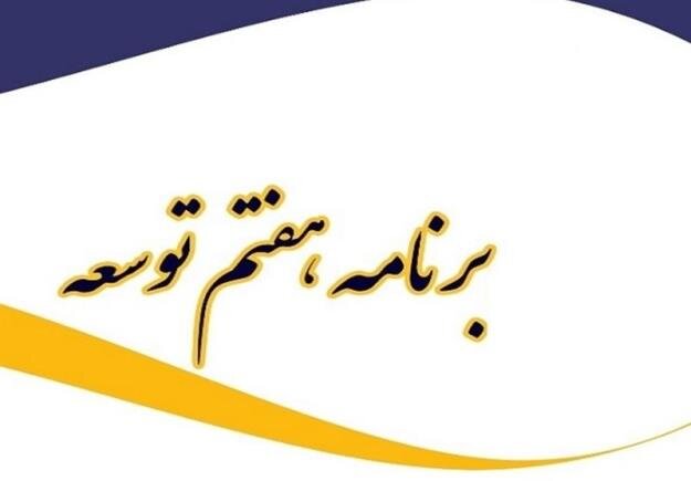 بررسی لایحه برنامه هفتم توسعه در شورای نگهبان به پایان رسید بررسی لایحه برنامه هفتم توسعه در شورای نگهبان به پایان رسید