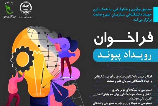 فراخوان رویداد «پیوند» برای شناسایی طرح‌ها و استارت‌آپ‌ها در حوزه برق و مکانیک