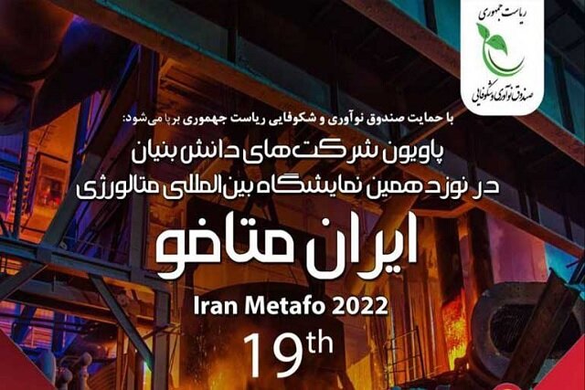 پاویون شرکتهای دانشبنیان در نمایشگاه ایران متافو ۲۰۲۲ پاویون شرکتهای دانشبنیان در نمایشگاه ایران متافو ۲۰۲۲