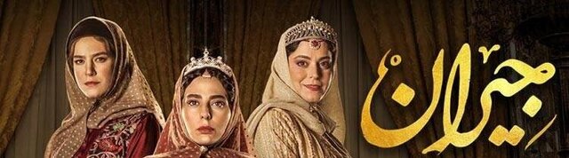 دانلود قسمت 36 سریال جیران، کامل با حجم نیم رایگان