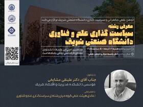 معرفی رشته سیاست‌گذاری علم و فناوری دانشگاه صنعتی شریف