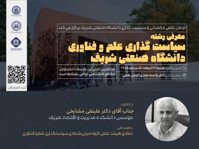 معرفی رشته سیاست‌گذاری علم و فناوری دانشگاه صنعتی شریف
