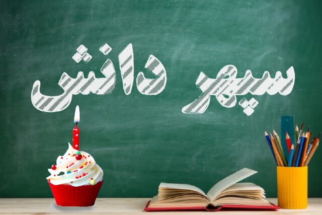 سپهر دانش یک ساله شد سپهر دانش یک ساله شد