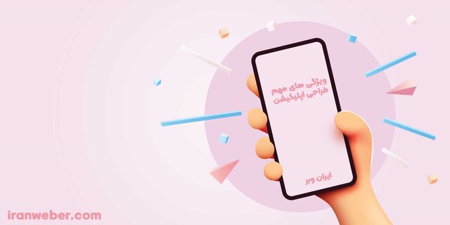 آژانس طراحی اپلیکیشن موبایل ایران وبر
