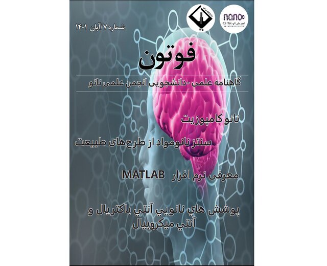 انتشار شماره جدید نشریه دانشجویی «فـوتـون» انتشار شماره جدید نشریه دانشجویی «فـوتـون»