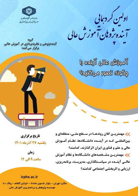 اولین گردهمایی آیندهپژوهان آموزش عالی برگزار میشود
