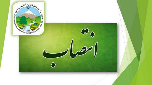 سه انتصاب در سازمان منابع طبیعی و آبخیزداری سه انتصاب در سازمان منابع طبیعی و آبخیزداری