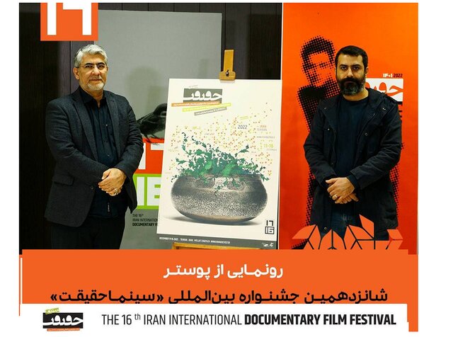 رونمایی از اعلان جشنواره سینما حقیقت
