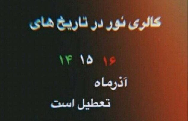 پلمب رستوران دایی برای همراهی با فراخوان اعتصاب/گشت ارشاد تعطیل شد اما.../ بازداشت بولتن‌ نویس