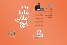 کتاب غلط‌گیر به چاپ دوم رسید