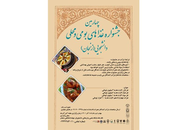 ثبت‌نام چهارمین جشنواره غذاهای بومی و محلی دانشجویی زنجان آغاز شد