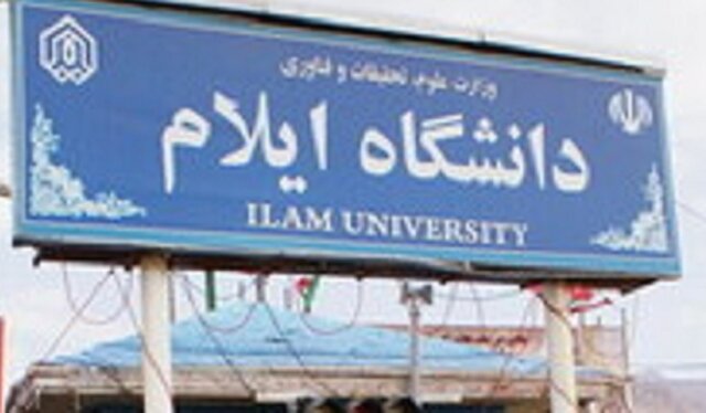دهه سرآمدی آموزش دانشگاه ایلام برگزار میشود دهه سرآمدی آموزش دانشگاه ایلام برگزار میشود