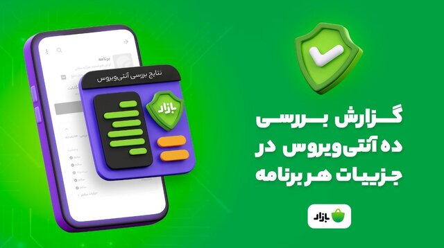 نتایج بررسی هر برنامه‌ توسط ده آنتی‌ویروس معتبر به کاربران بازار اعلام می‌شود