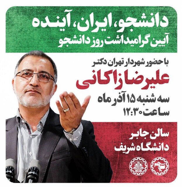 مسئولان در روز دانشجو به کدام دانشگاهها میروند؟