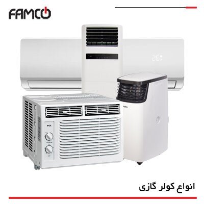 کولر گازی چیست و نحوه انتخاب آن کدام است؟ کولر گازی چیست و نحوه انتخاب آن کدام است؟