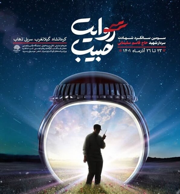 کرمانشاه میزبان کاروان "روایت حبیب" می‌شود