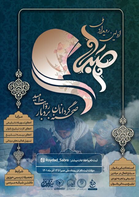 چتر حمایتی «صبرا» بر سر بانوان فعال در میادین فرهنگی و تبلیغی 