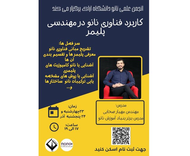 برگزاری دوره «کاربرد فناوری نانو در مهندسی پلیمر» برگزاری دوره «کاربرد فناوری نانو در مهندسی پلیمر»