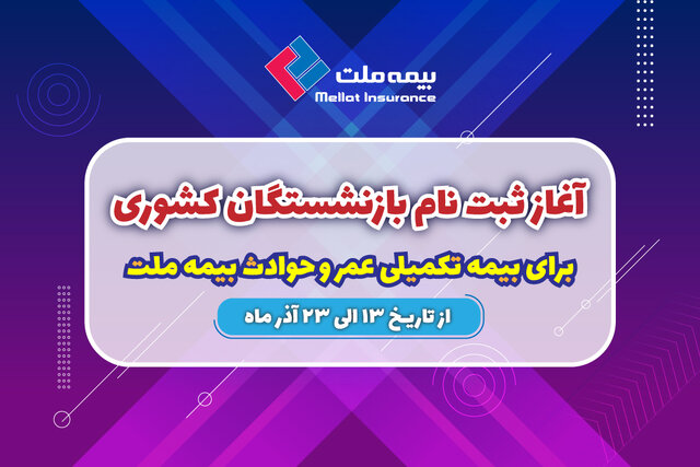 آغاز ثبتنام بازنشستگان کشوری برای بیمه تکمیلی عمر و حادثه بیمه ملت آغاز ثبتنام بازنشستگان کشوری برای بیمه تکمیلی عمر و حادثه بیمه ملت