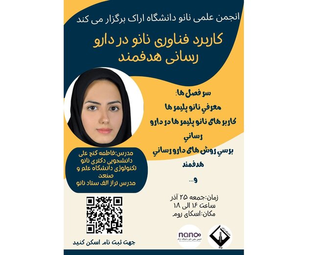 بررسی «کاربرد فناوری نانو در دارورسانی هدفمند»