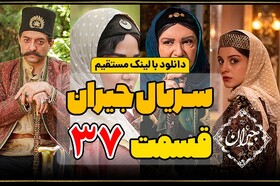 دانلود قسمت 37 سریال جیران کامل با لینک مستقیم و ترافیک رایگان