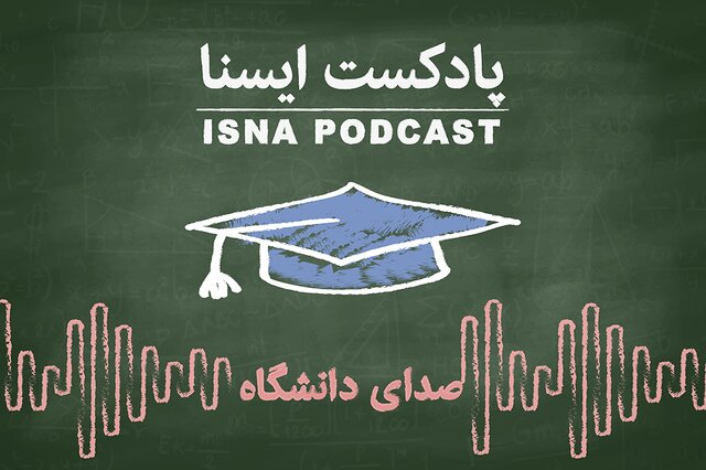 پادکست / روز دانشجو، امیدها و دغدغهها پادکست / روز دانشجو، امیدها و دغدغهها