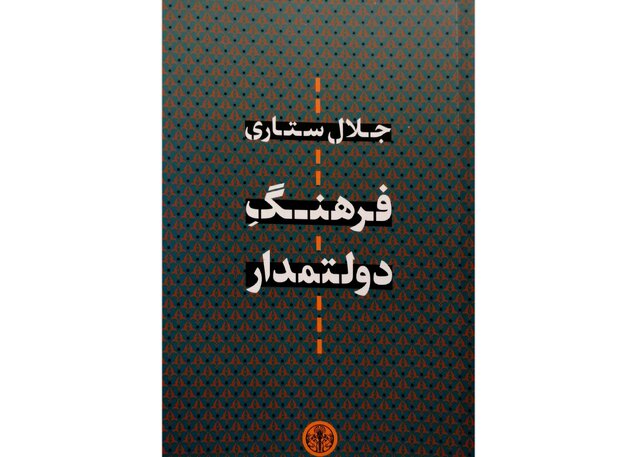 انتشار «فرهنگِ دولتمدار» جلال ستاری