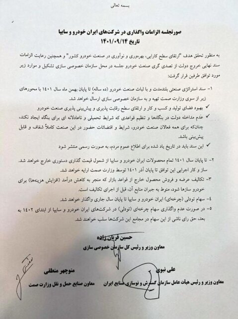 تصمیم نهایی برای واگذاری سایپا و ایران خودرو اعلام شد