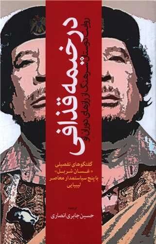 قذافی مخالفانش را «سگهای گم کرده راه» مینامید