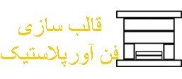 قالب سازی پلاستیک