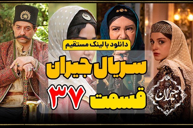 دانلود قسمت 37 سریال جیران کامل با لینک مستقیم و ترافیک رایگان