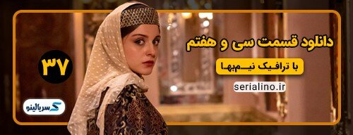 دانلود قسمت 37 سریال جیران قسمت سی و هفتم با حجم رایگان و لینک مستقیم