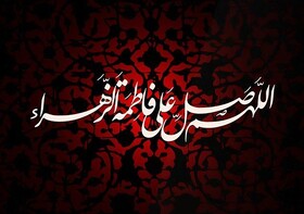 سیره حضرت زهرا(س) در قبال امام زمان خود