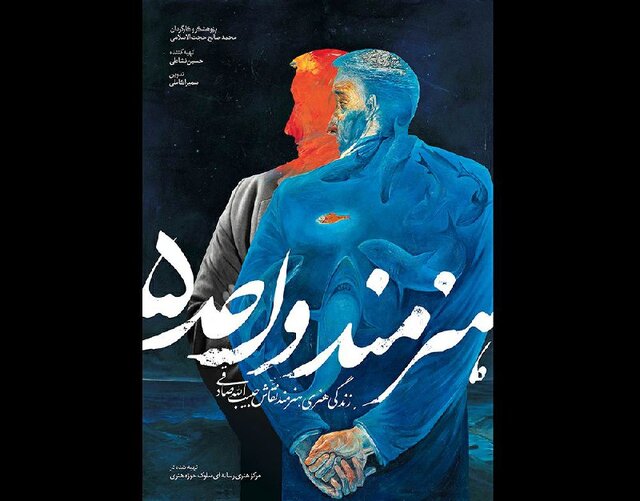 اعلان مستند «هنرمند واحد ۵» رونمایی شد اعلان مستند «هنرمند واحد ۵» رونمایی شد