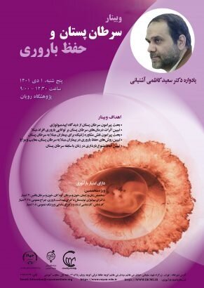 وبینار سرطان پستان و حفظ باروری