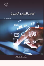 کتاب« ‏‫ تعامل انسان و کامپیوتر » منتشر شد