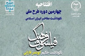 آیین افتتاحیه چهارمین دوره طرح ملی نکوداشت مفاخر ایران اسلامی