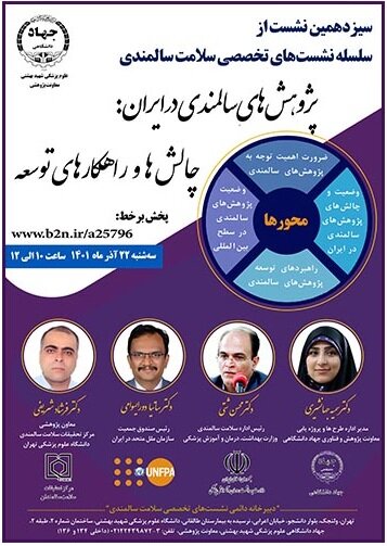 سیزدهمین نشست برخط "سلامت سالمندی"