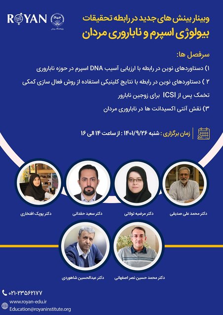 وبینار "بینشهای جدید در رابطه تحقیقات بیولوژی اسپرم و ناباروری مردان" برگزار میشود
