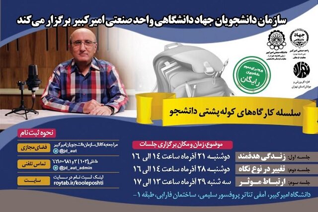 برگزاری سلسله کارگاه‌های «کوله پشتی دانشجو»