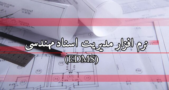 نرم افزار EDMS