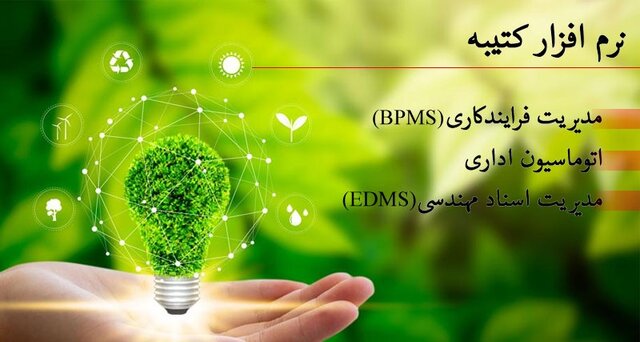 نرم افزار BPMS