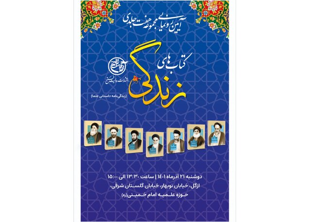 رونمایی از «زندگی» با نگاهی به سیر و زندگی علما