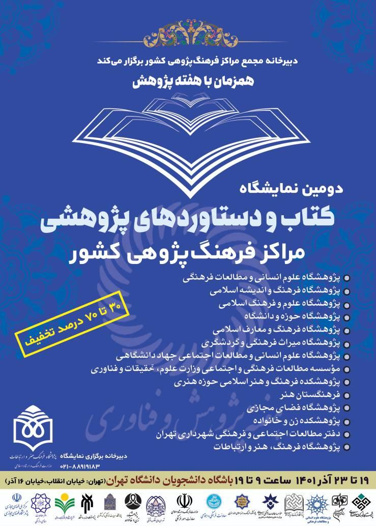 دومین نمایشگاه دستاوردهای پژوهشی مراکز فرهنگ‌پژوهی کشور برگزار می‌شود
