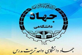 برگزاری دوره‌های آموزشی تخصصی به همت جهاد دانشگاهی تربیت مدرس